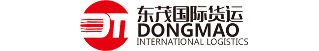 厦门东茂国际货运代理有限公司